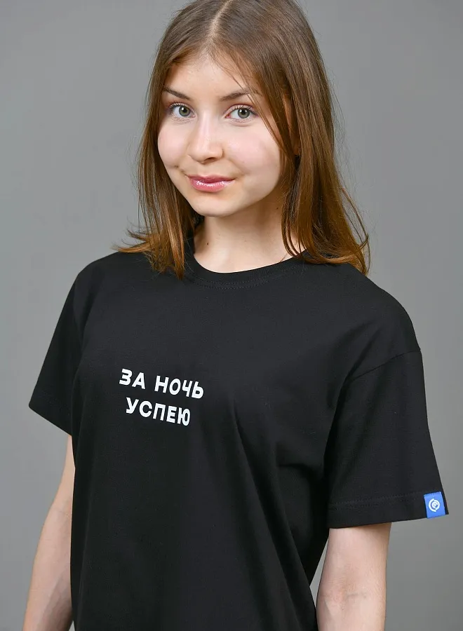За ночь успею