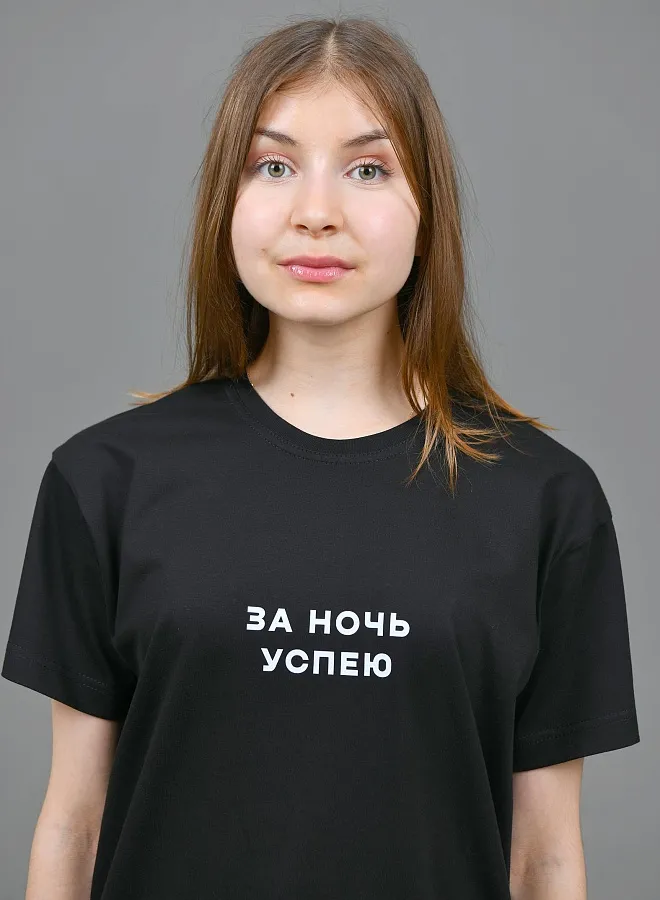 За ночь успею