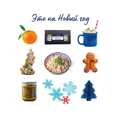 Новый год. Ретро