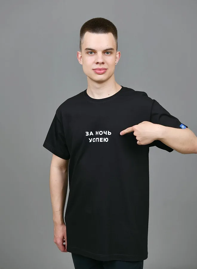 За ночь успею
