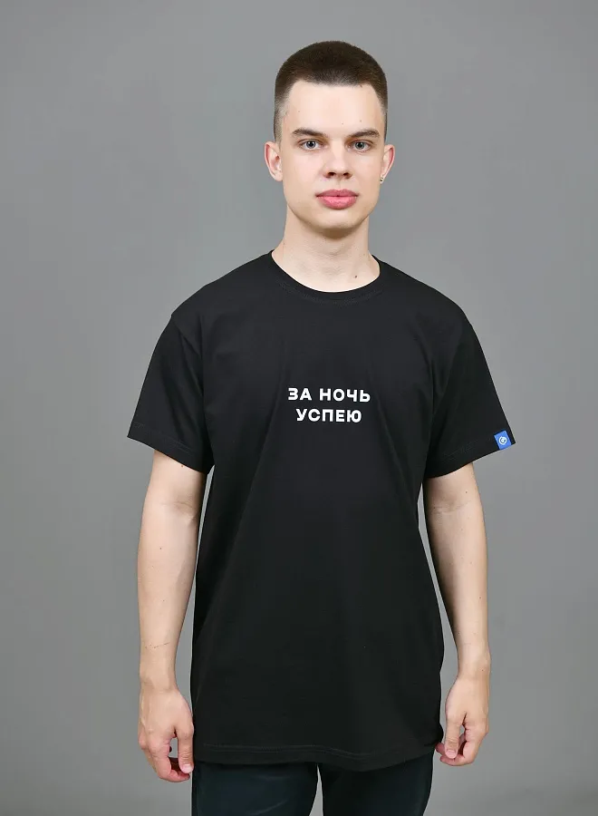 За ночь успею
