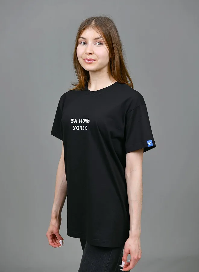 За ночь успею