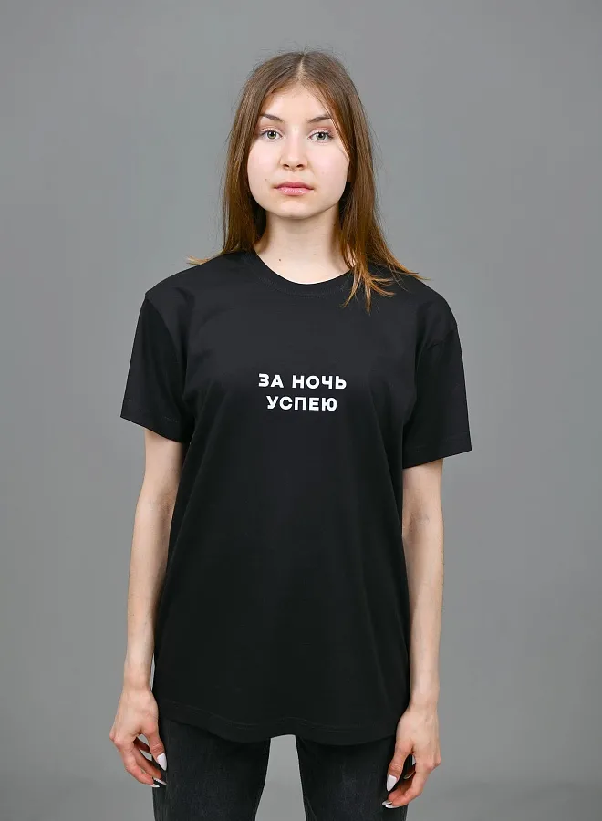 За ночь успею